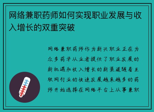 网络兼职药师如何实现职业发展与收入增长的双重突破