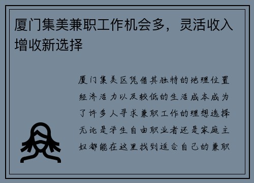 厦门集美兼职工作机会多，灵活收入增收新选择
