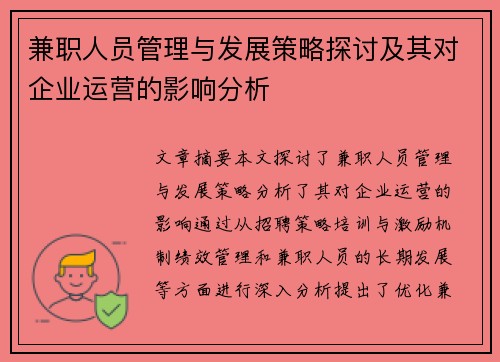兼职人员管理与发展策略探讨及其对企业运营的影响分析