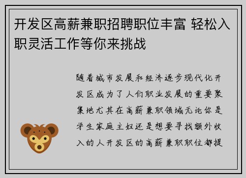 开发区高薪兼职招聘职位丰富 轻松入职灵活工作等你来挑战