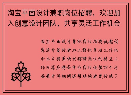 淘宝平面设计兼职岗位招聘，欢迎加入创意设计团队，共享灵活工作机会