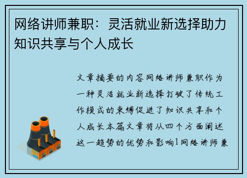 网络讲师兼职：灵活就业新选择助力知识共享与个人成长