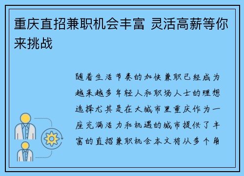 重庆直招兼职机会丰富 灵活高薪等你来挑战