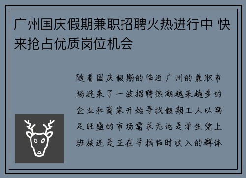 广州国庆假期兼职招聘火热进行中 快来抢占优质岗位机会