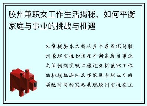 胶州兼职女工作生活揭秘，如何平衡家庭与事业的挑战与机遇