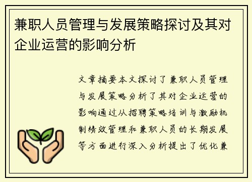 兼职人员管理与发展策略探讨及其对企业运营的影响分析