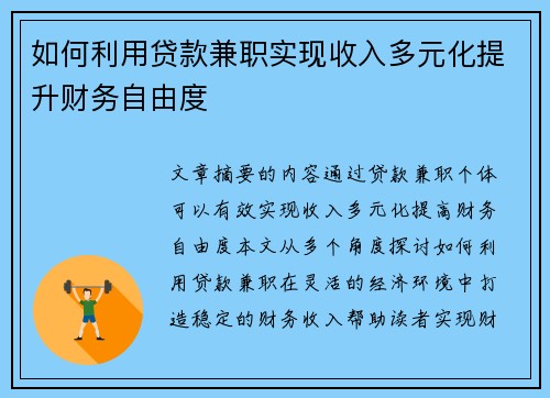如何利用贷款兼职实现收入多元化提升财务自由度