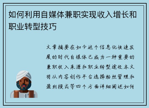 如何利用自媒体兼职实现收入增长和职业转型技巧
