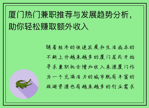 厦门热门兼职推荐与发展趋势分析，助你轻松赚取额外收入