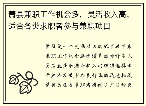 萧县兼职工作机会多，灵活收入高，适合各类求职者参与兼职项目