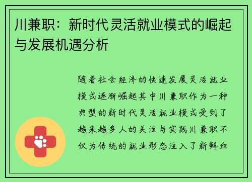 川兼职：新时代灵活就业模式的崛起与发展机遇分析