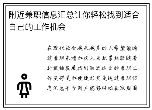 附近兼职信息汇总让你轻松找到适合自己的工作机会