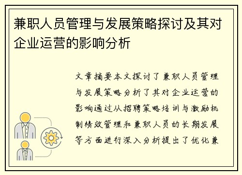 兼职人员管理与发展策略探讨及其对企业运营的影响分析