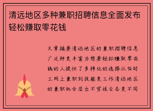清远地区多种兼职招聘信息全面发布轻松赚取零花钱