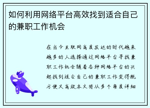 如何利用网络平台高效找到适合自己的兼职工作机会