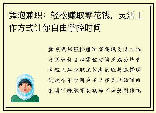 舞泡兼职：轻松赚取零花钱，灵活工作方式让你自由掌控时间