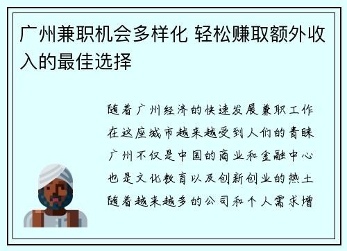 广州兼职机会多样化 轻松赚取额外收入的最佳选择
