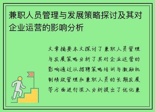 兼职人员管理与发展策略探讨及其对企业运营的影响分析