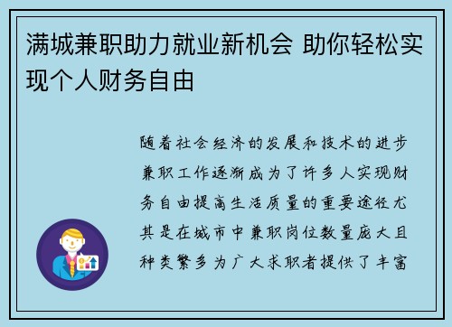 满城兼职助力就业新机会 助你轻松实现个人财务自由