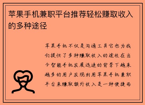 苹果手机兼职平台推荐轻松赚取收入的多种途径