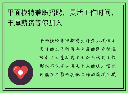 平面模特兼职招聘，灵活工作时间，丰厚薪资等你加入