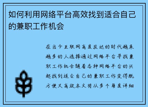 如何利用网络平台高效找到适合自己的兼职工作机会