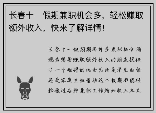 长春十一假期兼职机会多，轻松赚取额外收入，快来了解详情！