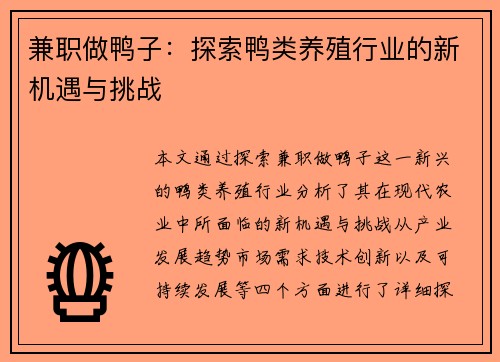 兼职做鸭子：探索鸭类养殖行业的新机遇与挑战
