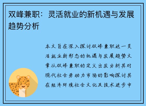 双峰兼职：灵活就业的新机遇与发展趋势分析