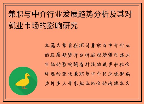兼职与中介行业发展趋势分析及其对就业市场的影响研究