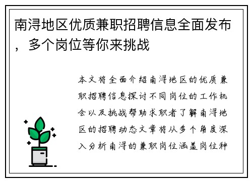 南浔地区优质兼职招聘信息全面发布，多个岗位等你来挑战