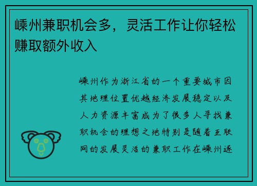 嵊州兼职机会多，灵活工作让你轻松赚取额外收入