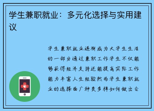 学生兼职就业：多元化选择与实用建议