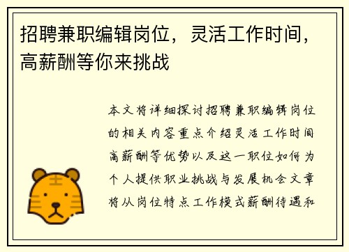招聘兼职编辑岗位，灵活工作时间，高薪酬等你来挑战
