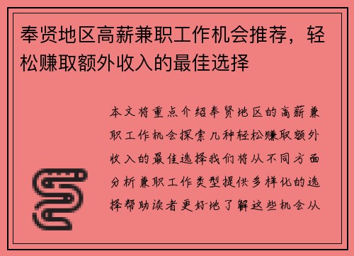 奉贤地区高薪兼职工作机会推荐，轻松赚取额外收入的最佳选择
