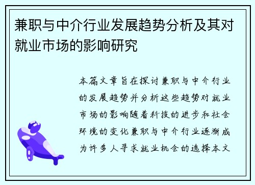 兼职与中介行业发展趋势分析及其对就业市场的影响研究