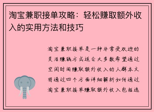 淘宝兼职接单攻略：轻松赚取额外收入的实用方法和技巧