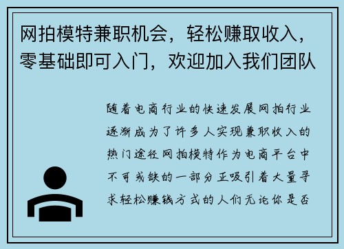 网拍模特兼职机会，轻松赚取收入，零基础即可入门，欢迎加入我们团队