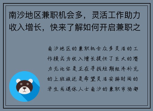 南沙地区兼职机会多，灵活工作助力收入增长，快来了解如何开启兼职之路