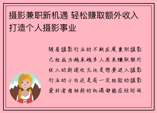 摄影兼职新机遇 轻松赚取额外收入 打造个人摄影事业