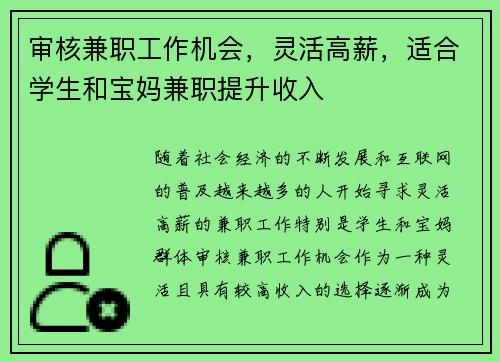 审核兼职工作机会，灵活高薪，适合学生和宝妈兼职提升收入