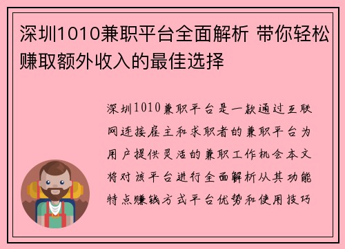 深圳1010兼职平台全面解析 带你轻松赚取额外收入的最佳选择