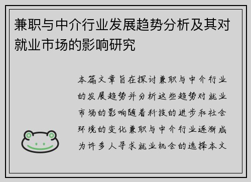 兼职与中介行业发展趋势分析及其对就业市场的影响研究