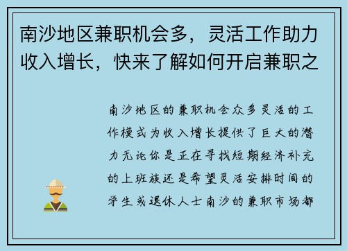 南沙地区兼职机会多，灵活工作助力收入增长，快来了解如何开启兼职之路