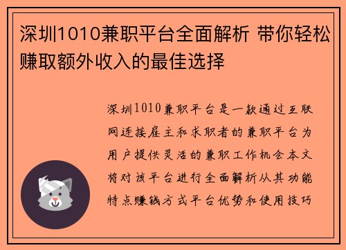 深圳1010兼职平台全面解析 带你轻松赚取额外收入的最佳选择