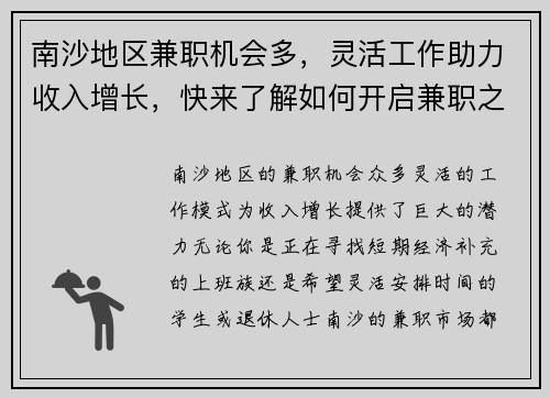 南沙地区兼职机会多，灵活工作助力收入增长，快来了解如何开启兼职之路
