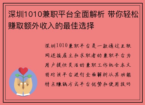 深圳1010兼职平台全面解析 带你轻松赚取额外收入的最佳选择