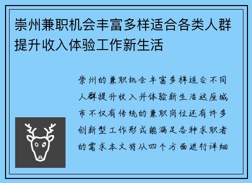 崇州兼职机会丰富多样适合各类人群提升收入体验工作新生活
