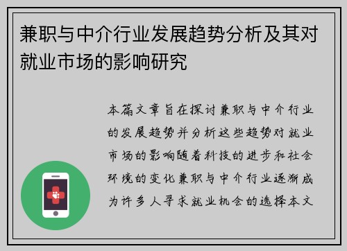 兼职与中介行业发展趋势分析及其对就业市场的影响研究