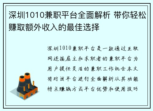 深圳1010兼职平台全面解析 带你轻松赚取额外收入的最佳选择